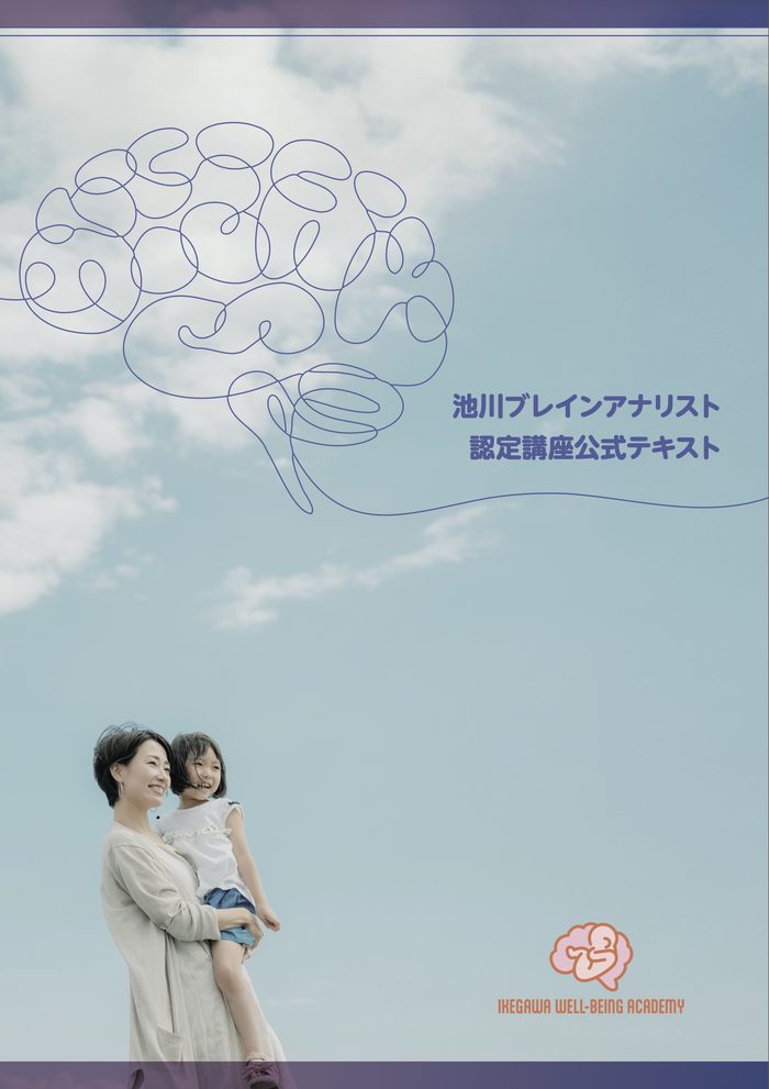 池川ブレインアナリスト 認定講座公式テキスト